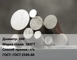 Круг стальной 300 Сталь: 18ХГТ г/к ГОСТ: ГОСТ 2590-88